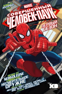Совершенный Человек-Паук [ТВ-1] / Ultimate Spider-Man [ТВ-1]