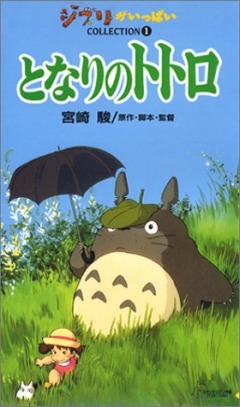 Мои сосед Тоторо / My Neighbor Totoro