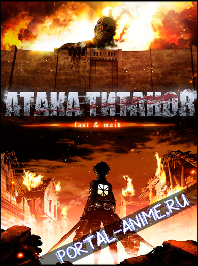 Вторжение гигантов / Attack on Titan