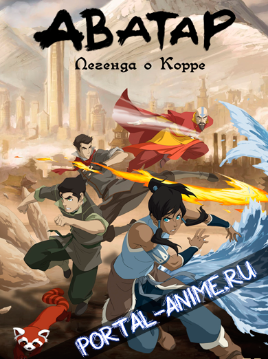Аватар: Легенда о Корре Книга Вторая: Духи / Avatar: The Legend of Korra (2 книга)